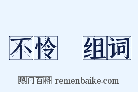 不怜悧组词是什么意思的图片